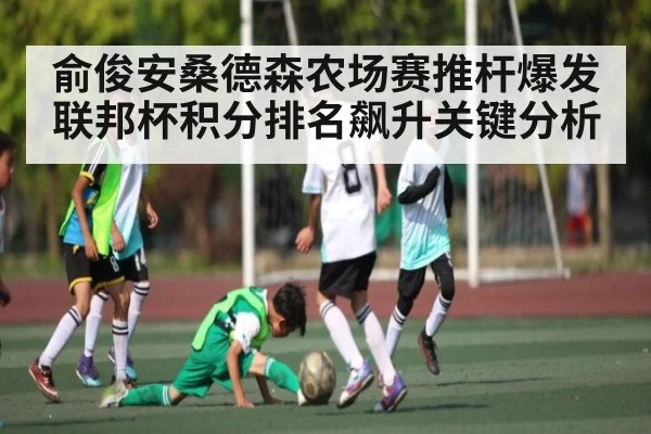 俞俊安桑德森农场赛推杆爆发 联邦杯积分排名飙升关键分析