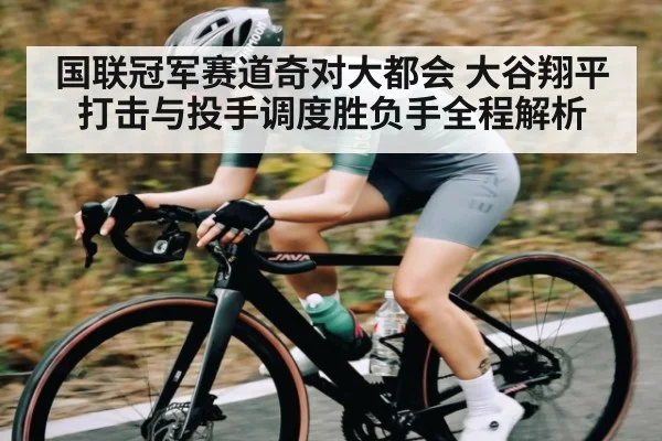 国联冠军赛道奇对大都会 大谷翔平打击与投手调度胜负手全程解析